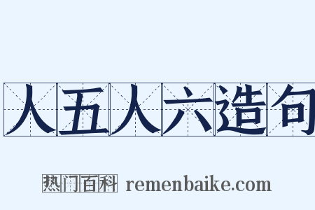 人五人六造句是什么意思的图片
